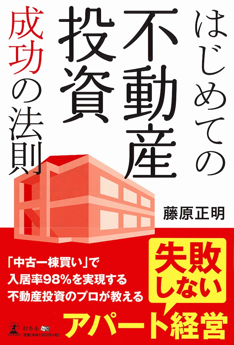 はじめての不動産投資成功の法則 | ゴールドオンライン