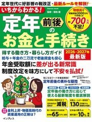 ＼2026-2027年最新版／ 定年前後に知りたい お金の「疑問」「制度」 これ1冊で網羅！ 詳しくはコチラ＞＞＞