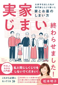 実家じまい終わらせました！　大赤字を出した私が専門家とたどり着いた家とお墓のしまい方