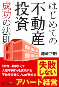 はじめての不動産投資成功の法則