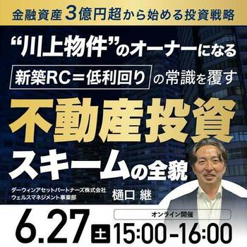 <資産規模3億円超から始める投資戦略> “川上物件”のオーナーになる 「新築RC=低利回り」の常識を覆す不動産投資スキームの全貌