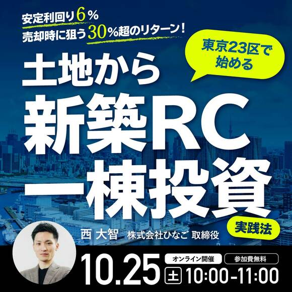 安定利回り6％・売却時に狙う30％超のリターン！東京23区で始める「土地から新築RC一棟投資」実践法