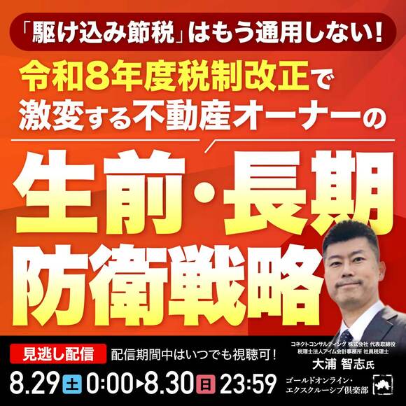 「駆け込み節税」はもう通用しない！ 令和8年度税制改正で激変する不動産オーナーの「生前・長期防衛戦略」