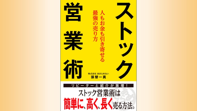 『ストック営業術 ~人もお金も引き寄せる最強の売り方~』