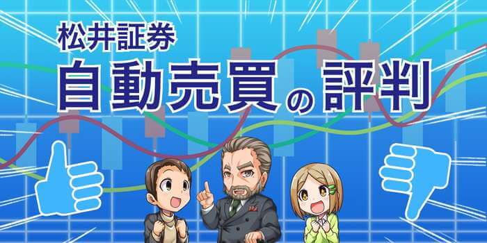 松井証券の自動売買とは?