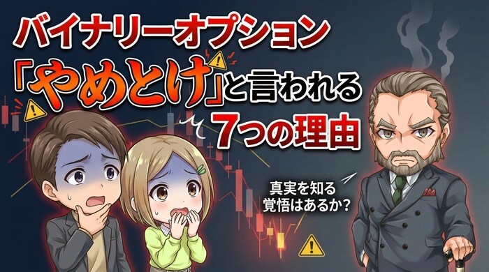 バイナリーオプションがやめとけと言われる7つの理由