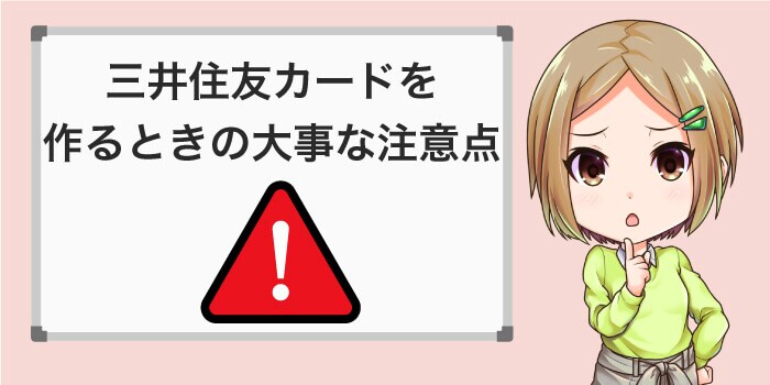 三井住友カードを作る時の注意点