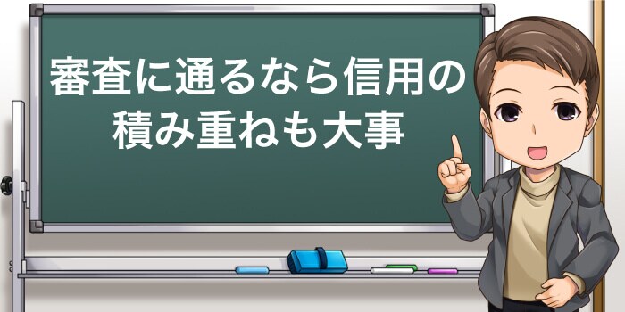 クレジットカードは信用情報も審査で確認される