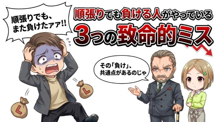 順張りでも負ける人がやっている3つの致命的ミス