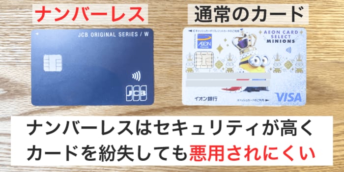 ナンバーレスは印字がないのでセキュリティが高い