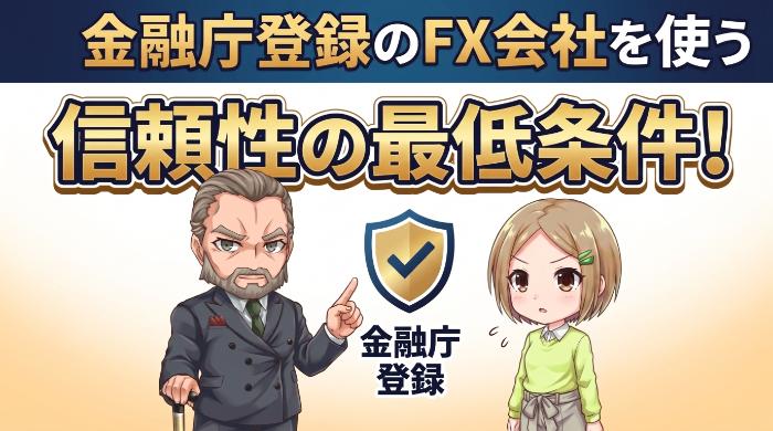 国内金融庁登録ブローカーで少額運用を開始する