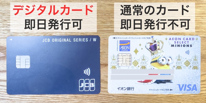 即日発行できるのはデジタルカードだけ