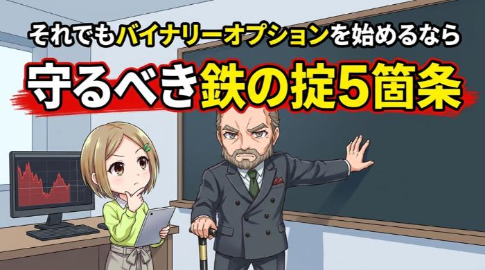 それでもバイナリーオプションを始めるなら守るべき鉄の掟5箇条