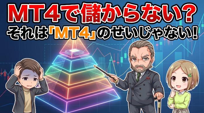 MT4の自動売買で儲からないのは「MT4のせい」なのか？
