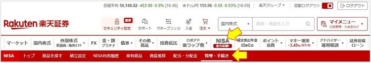 「NISA」＞「管理・手続き」