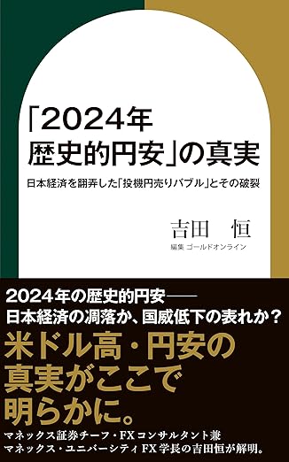 「2024年 歴史的円安」の真実　日本経済を翻弄した「投機円売りバブル」とその破裂