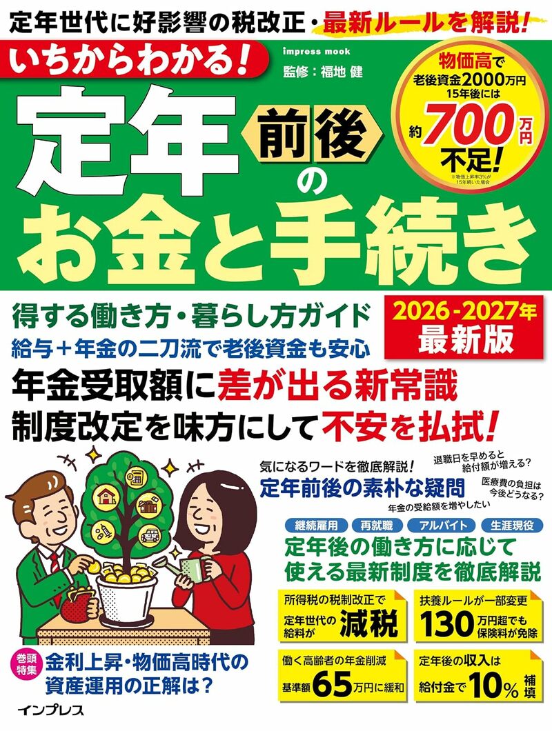 いちからわかる！定年前後のお金と手続き　得する働き方・暮らし方ガイド　2026-2027年最新版