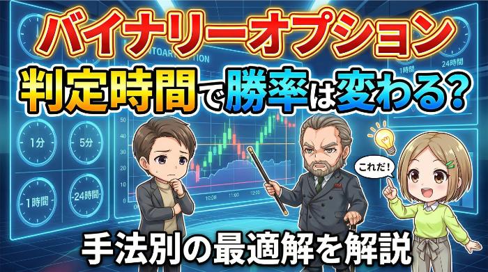 バイナリーオプション判定時間で勝率は変わる？手法別の最適解を解説