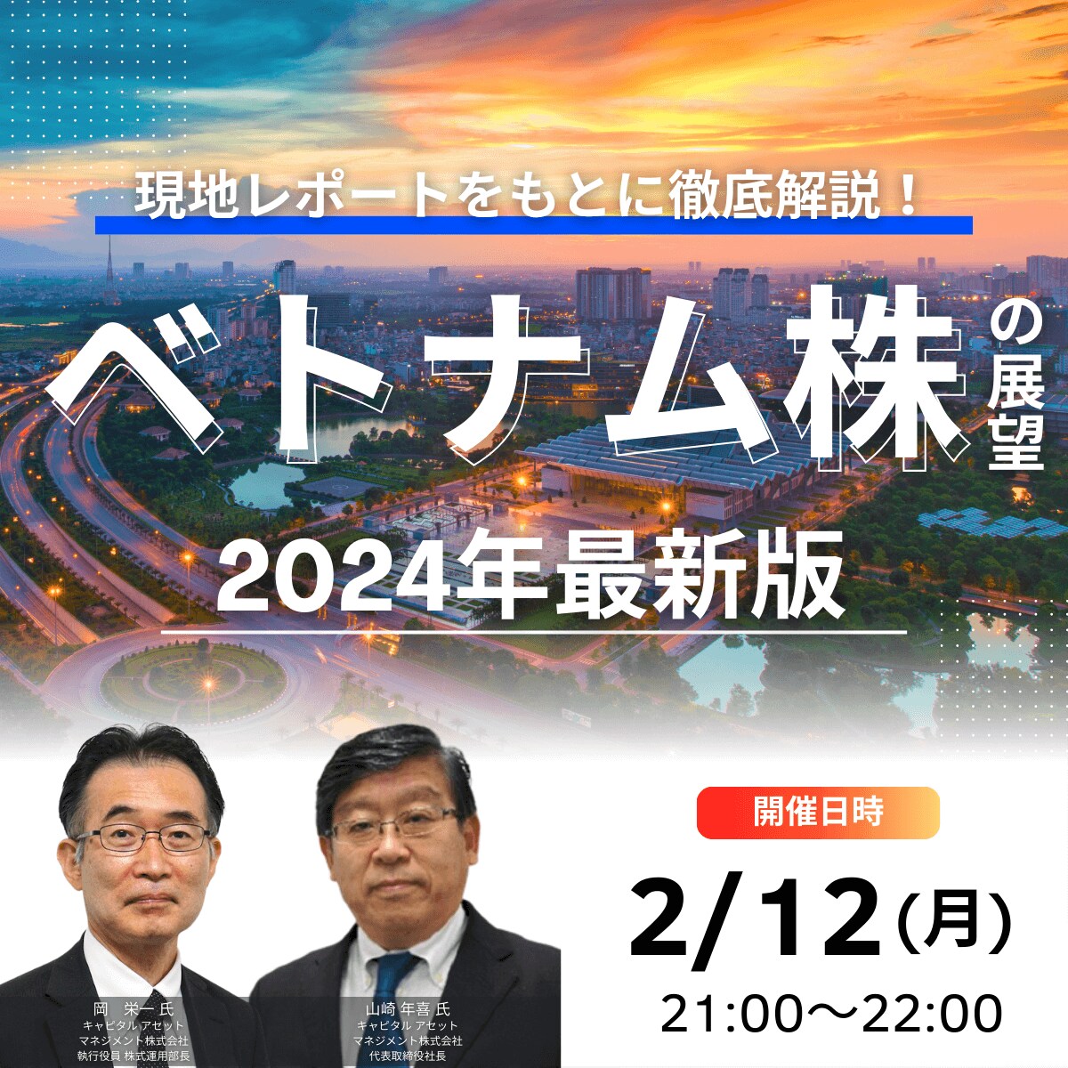 現地レポートをもとに徹底解説！「ベトナム株」の展望＜2024年最新版＞