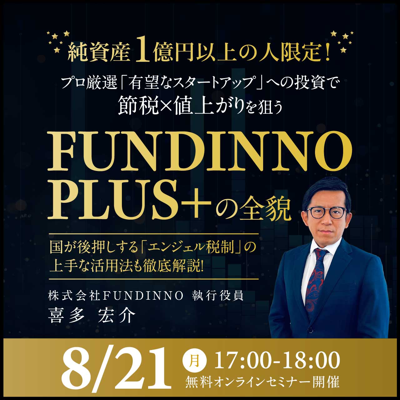 “純資産1億円以上の人”限定！プロ厳選「有望なスタートアップ」への投資で“節税×値上がり”を狙う「FUNDINNO PLUS+」の全貌