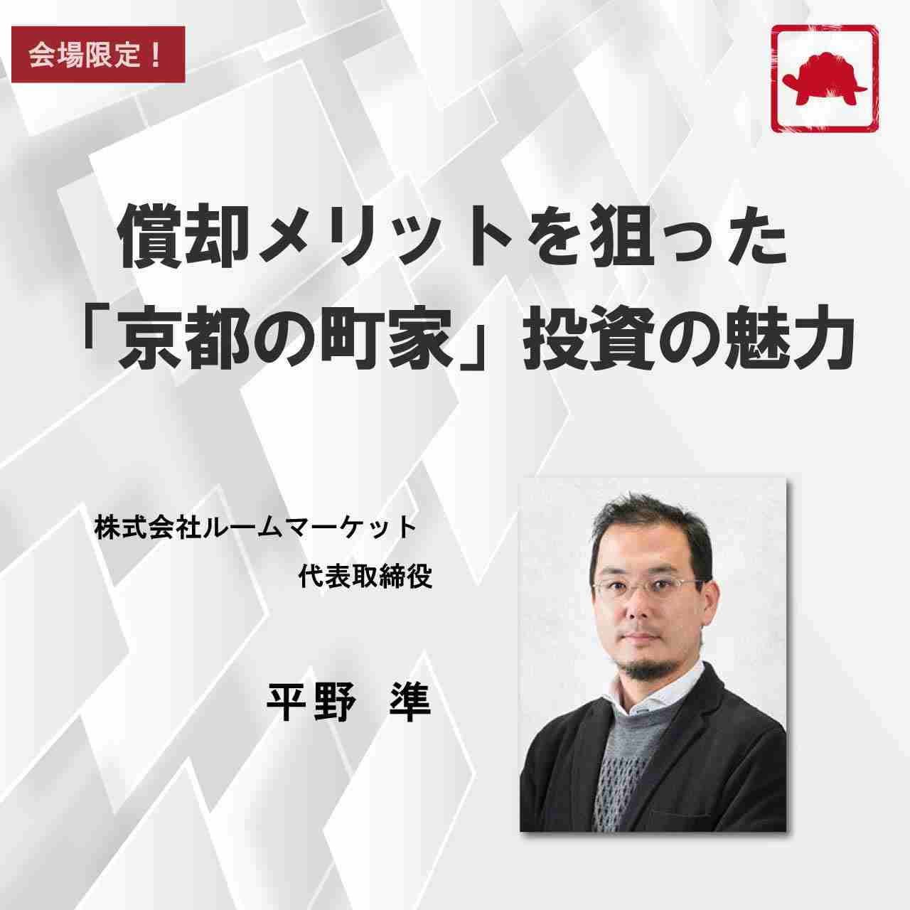 償却メリットを狙った「京都の町家」投資の魅力