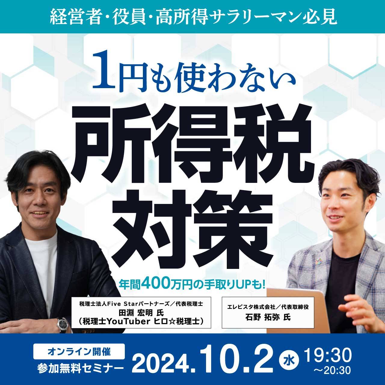 経営者・役員・高所得サラリーマン必見「１円も使わない」所得税対策 ～年間400万円の手取りUPも！～