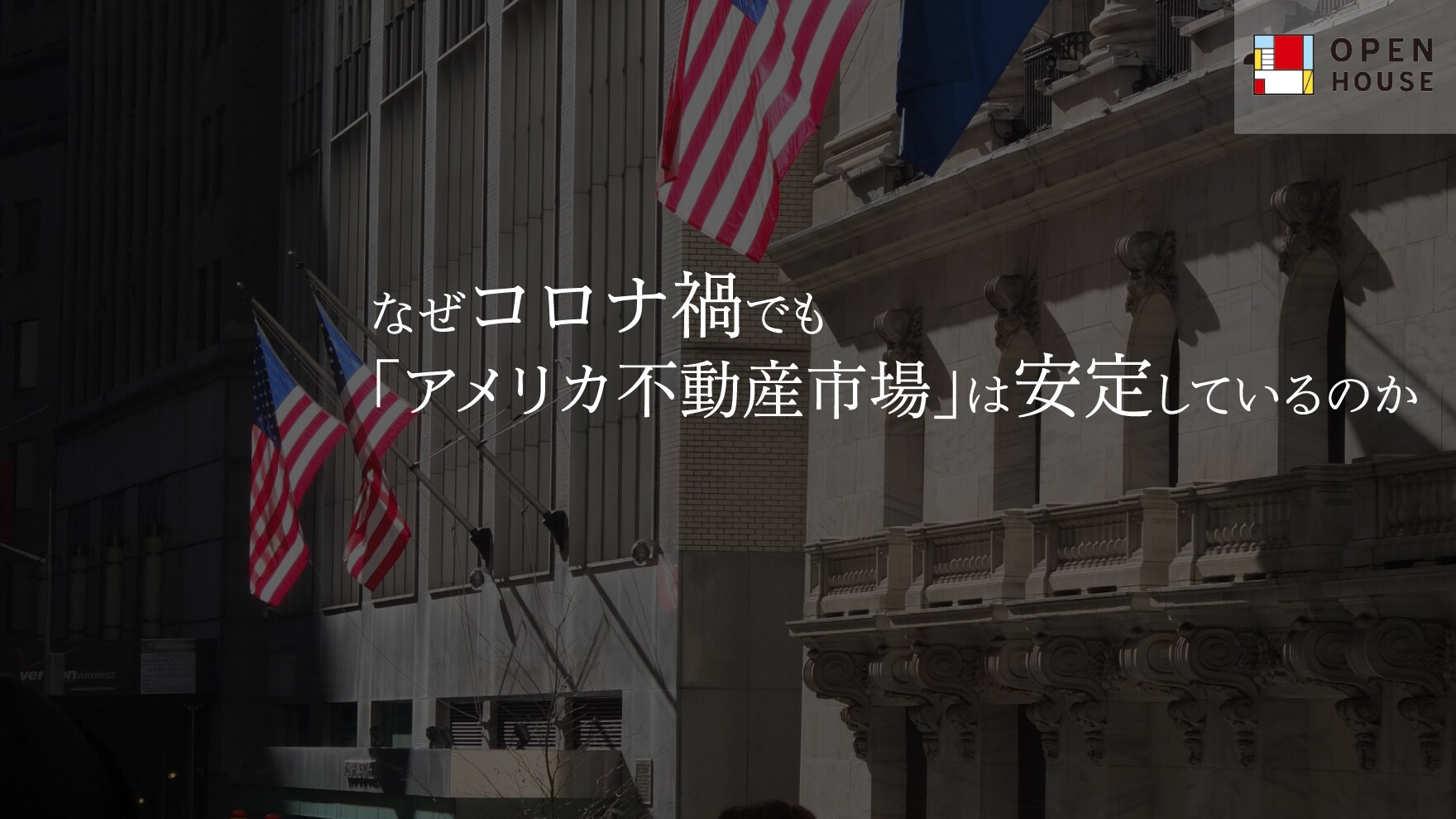 なぜコロナ禍でも「アメリカ不動産市場」は安定しているのか