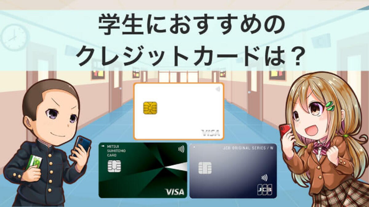 収入なくても可】学生におすすめなクレジットカード10選！初めてでも安心｜資産形成ゴールドオンライン
