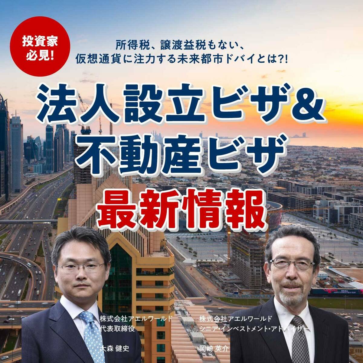【※オンライン開催（LIVE配信）】投資家必見！所得税、譲渡益税もない、仮想通貨に注力する未来都市ドバイとは？！「法人設立ビザ＆不動産ビザ」最新情報  | 企業オーナー・富裕層向けセミナー情報 | ゴールドオンライン