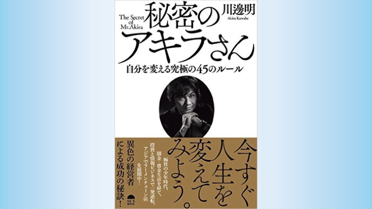 『秘密のアキラさん 自分を変える究極の45のルール』 | ゴールド