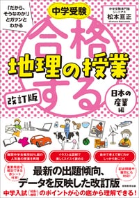 中学受験「だから、そうなのか！」とガツンとわかる　改訂版　合格する地理の授業　日本の産業編