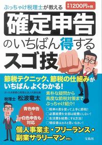 ぶっちゃけ税理士が教える 確定申告のいちばん得するスゴ技