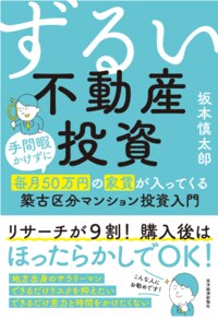 ずるい不動産投資 手間暇かけずに毎月50万円の家賃が入ってくる築古区分マンション投資入門