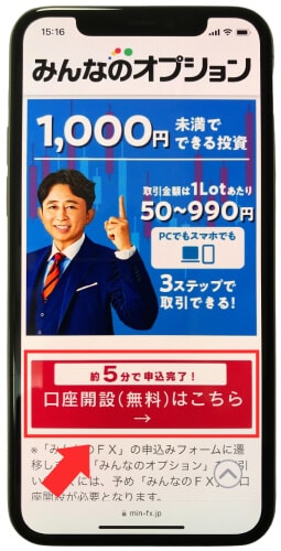 公式サイトから口座開設ボタンをタップ