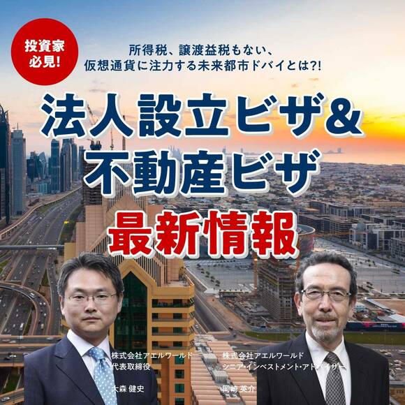 【※オンライン開催（LIVE配信）】投資家必見！所得税、譲渡益税もない、仮想通貨に注力する未来都市ドバイとは？！「法人設立ビザ＆不動産ビザ」最新情報