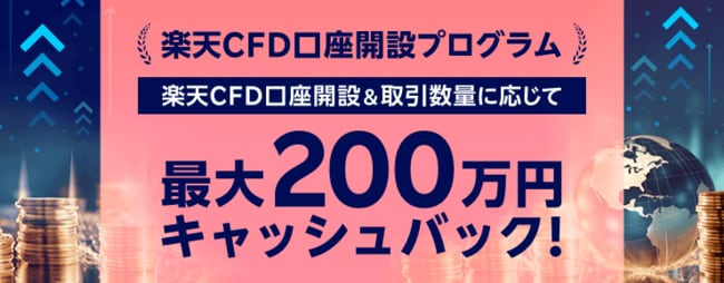 【楽天CFD】口座開設プログラム