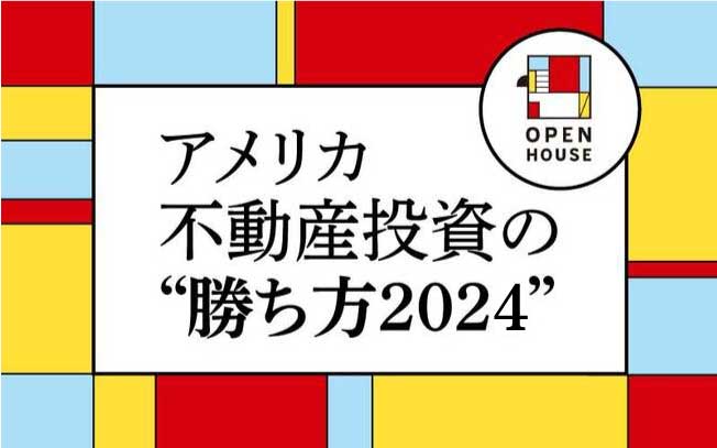 オープンハウスの特設ページ「アメリカ不動産投資の勝ち方2024」はこちらです