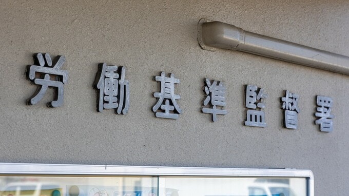 従業員の「労基に通報しますからね！」がまさかの現実に…企業を待ち受ける「容赦ない調査」の全貌【弁護士が解説】