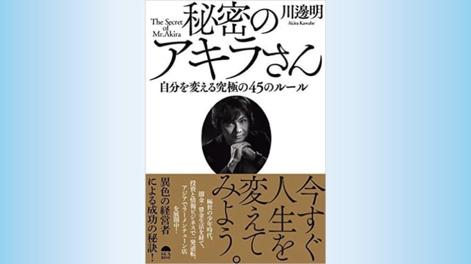 『秘密のアキラさん　自分を変える究極の45のルール』