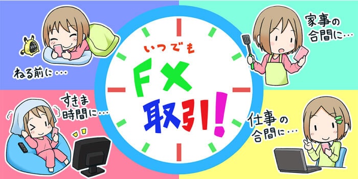 FXで取引できるのは土日以外の平日24時間