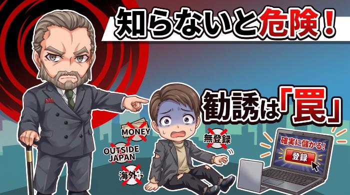 「勧誘を受けた」という事実そのものが最大の警戒シグナル