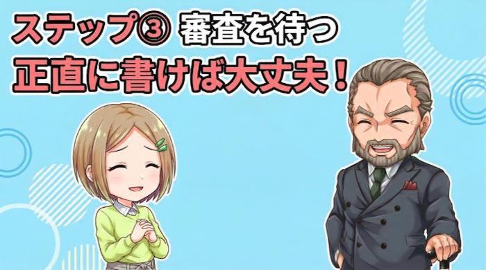 審査を待つ(最短即日〜数日)