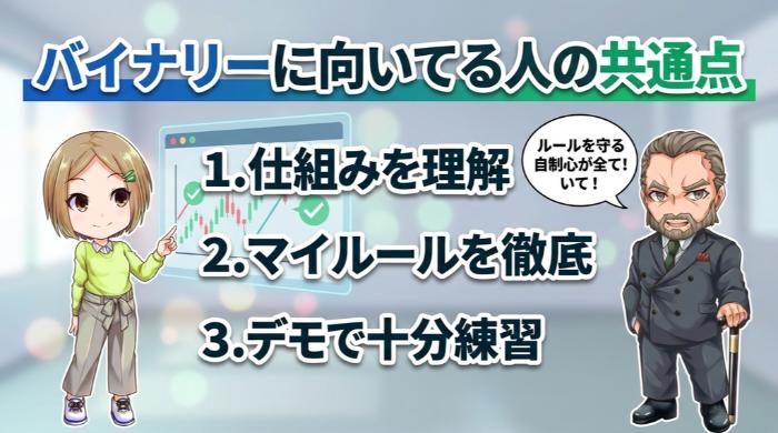 バイナリーオプションが合う可能性がある人の条件