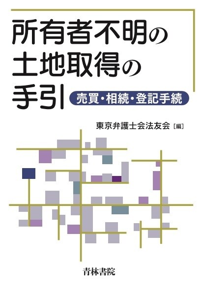 所有者不明の土地取引の手引 ―売買・相続・登記手続