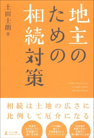 地主のための相続対策