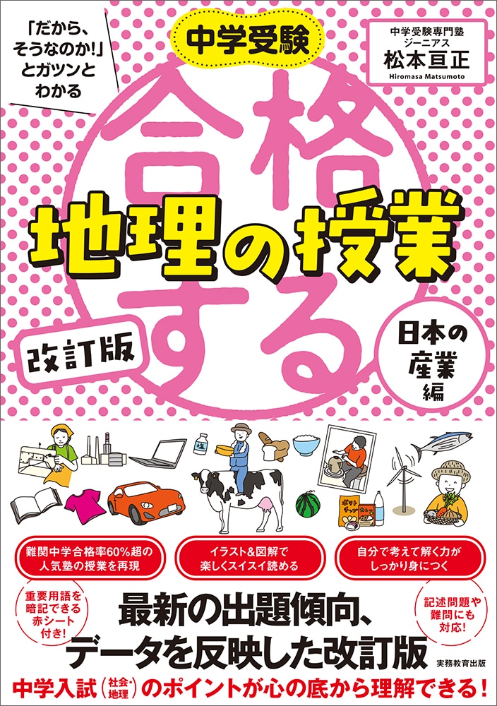 中学受験「だから、そうなのか！」とガツンとわかる　改訂版　合格する地理の授業　日本の産業編