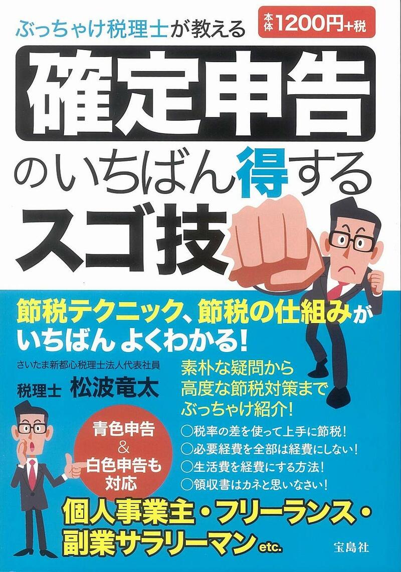 ぶっちゃけ税理士が教える 確定申告のいちばん得するスゴ技
