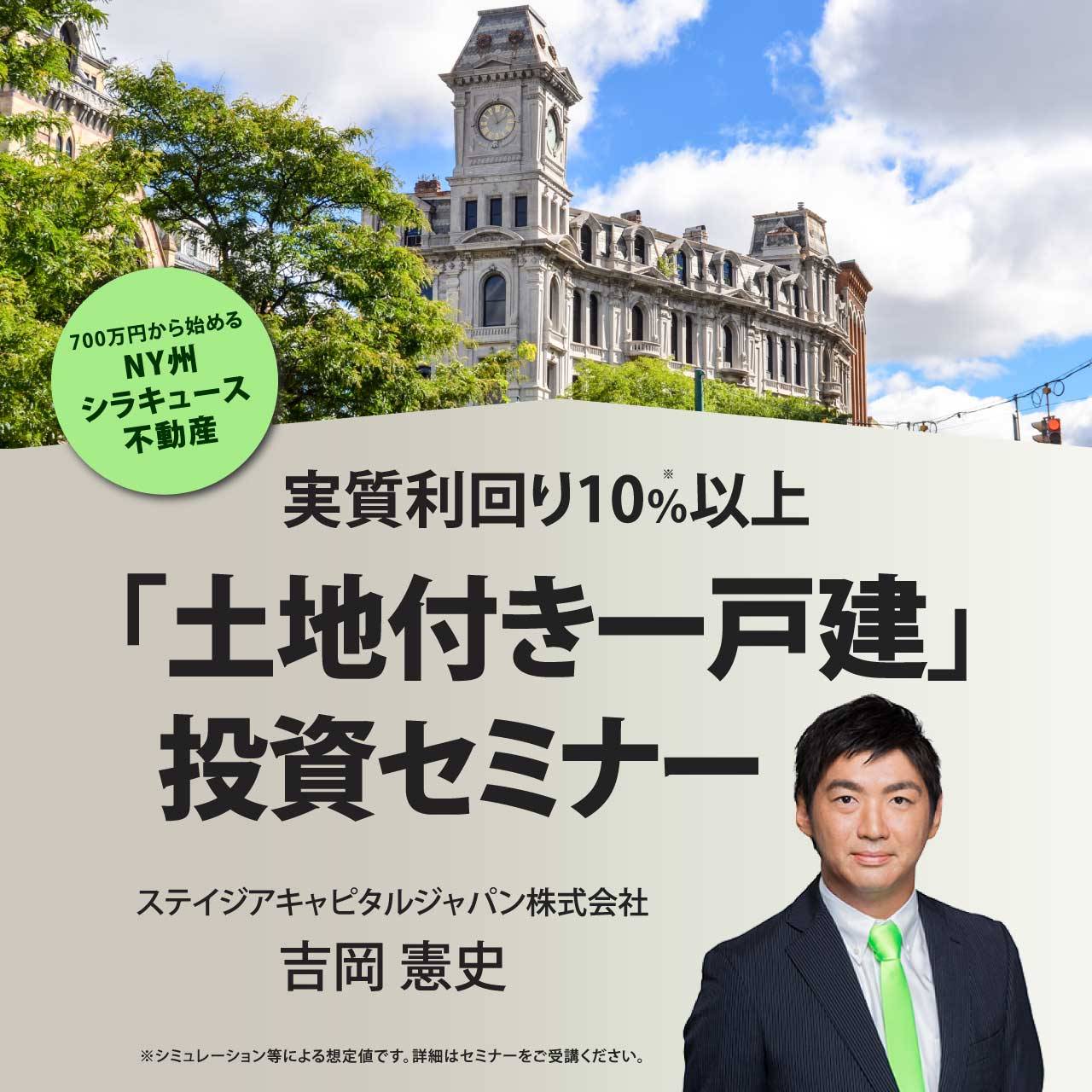 【※オンライン開催（LIVE配信）】700万円から始めるNY州シラキュース不動産実質利回り10％以上「土地付き一戸建」投資セミナー