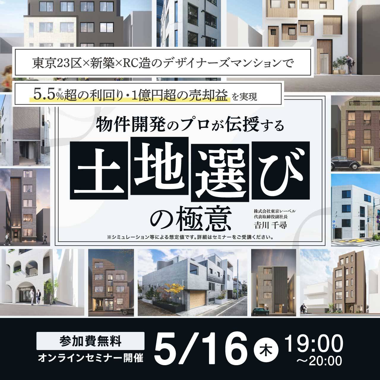 東京23区×新築×RC造のデザイナーズマンションで〈5.5%超の利回り・1億円超の売却益〉を実現 物件開発のプロが伝授する「土地選び」の極意