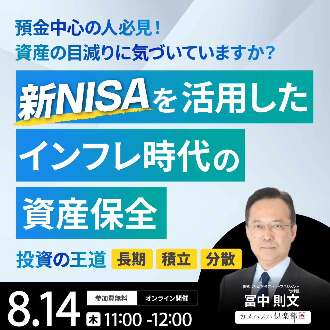 預金中心の人必見！資産の目減りに気づいていますか？“新NISA”を活用したインフレ時代の「資産保全」